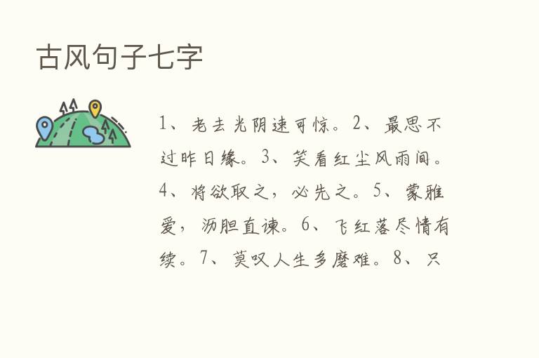 古风句子七字