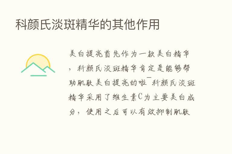 科颜氏淡斑精华的其他作用