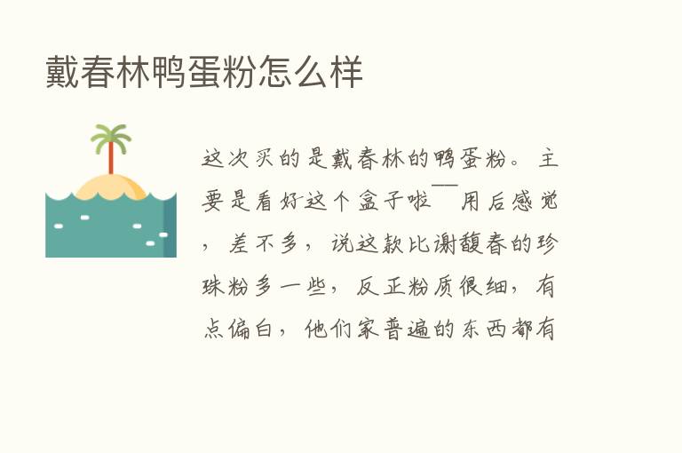 戴春林鸭蛋粉怎么样