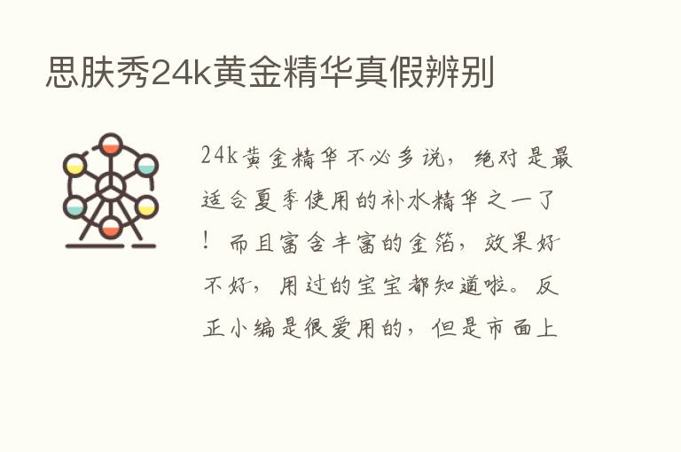 思肤秀24k黄金精华真假辨别