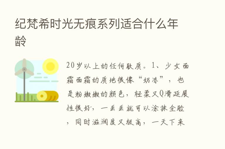 纪梵希时光无痕系列适合什么年龄