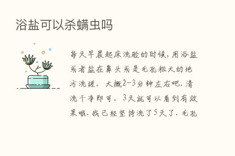 浴盐可以   螨虫吗