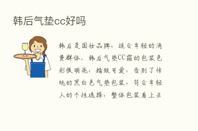 韩后气垫cc好吗