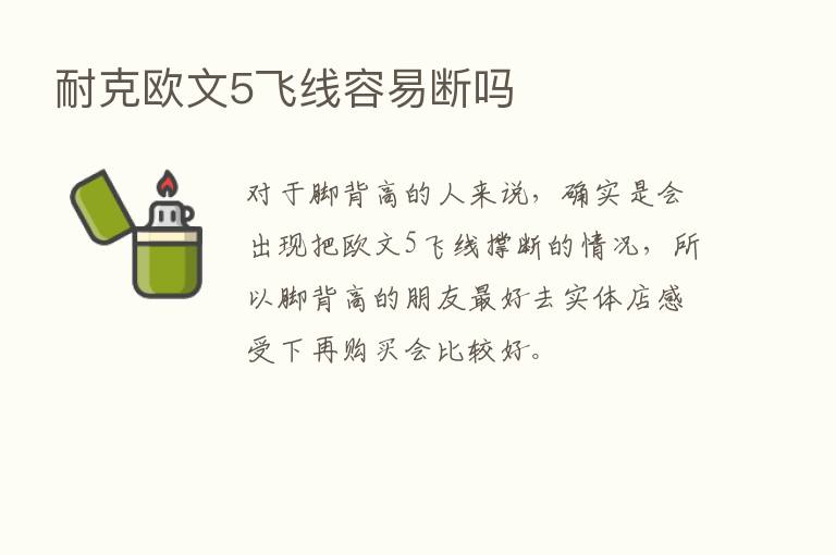 耐克欧文5飞线容易断吗