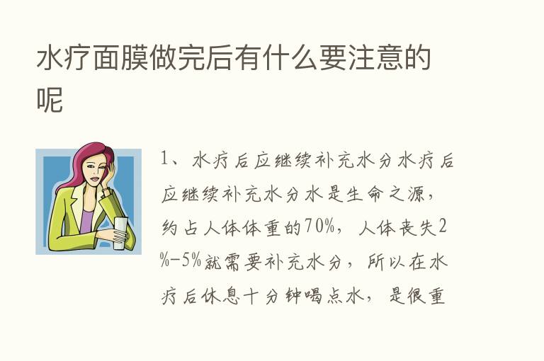 水疗面膜做完后有什么要注意的呢