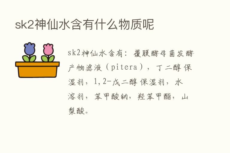 sk2神仙水含有什么物质呢