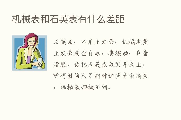 机械表和石英表有什么差距