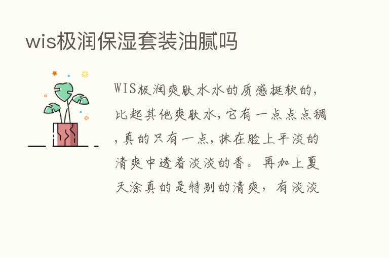 wis极润保湿套装油腻吗