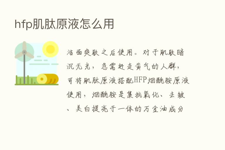 hfp肌肽原液怎么用