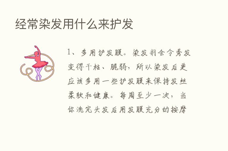 经常染发用什么来护发