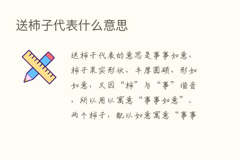 送柿子代表什么意思