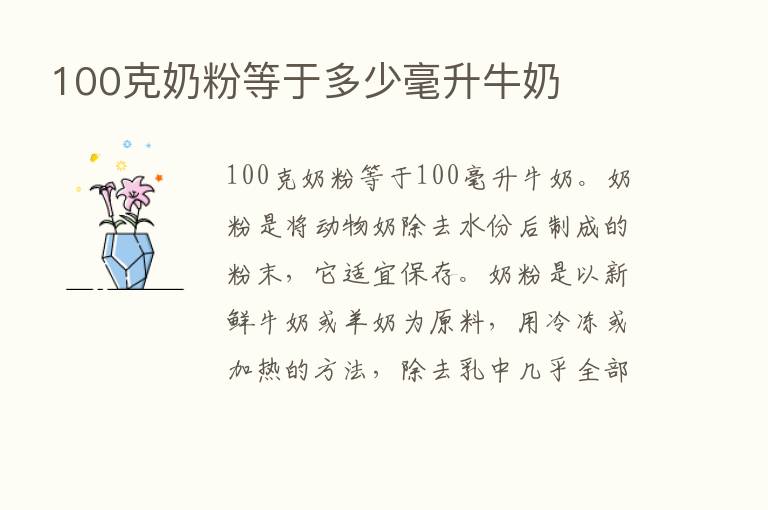 100克奶粉等于多少毫升牛奶