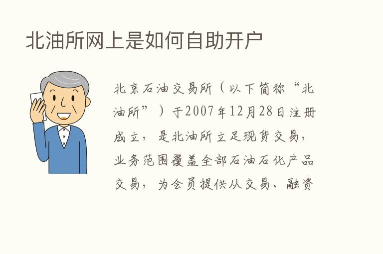 北油所网上是如何自助开户