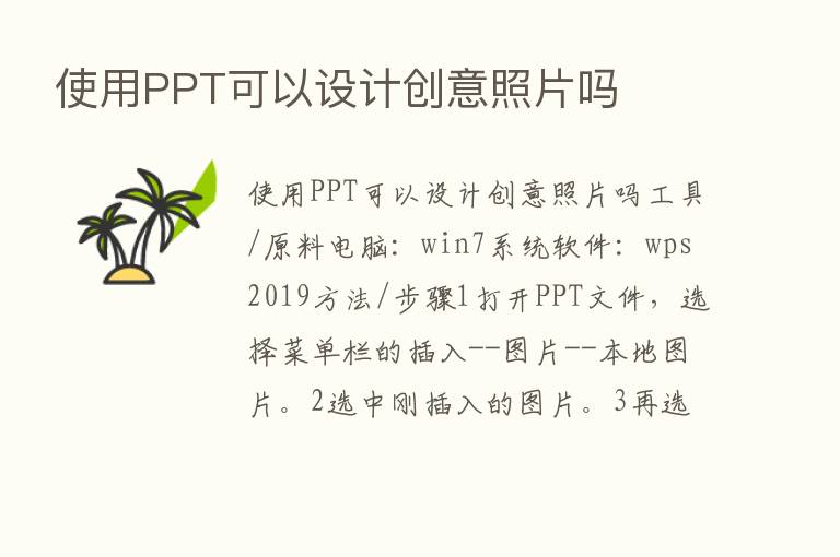 使用PPT可以设计创意照片吗