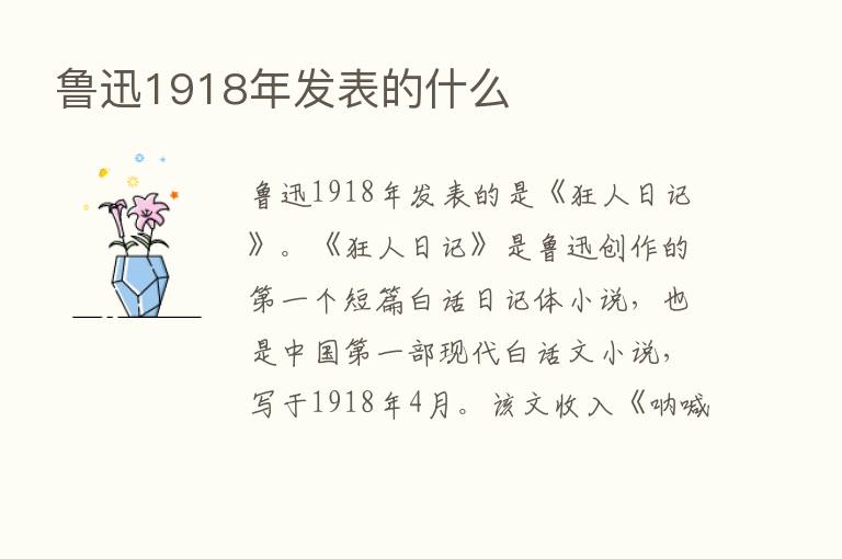 鲁迅1918年发表的什么