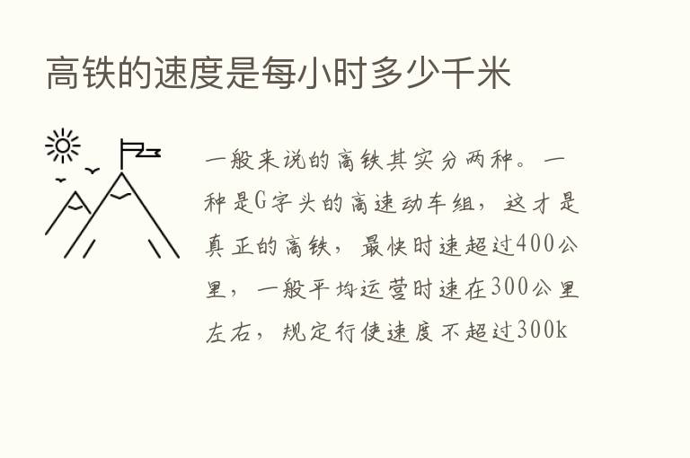 高铁的速度是每小时多少千米