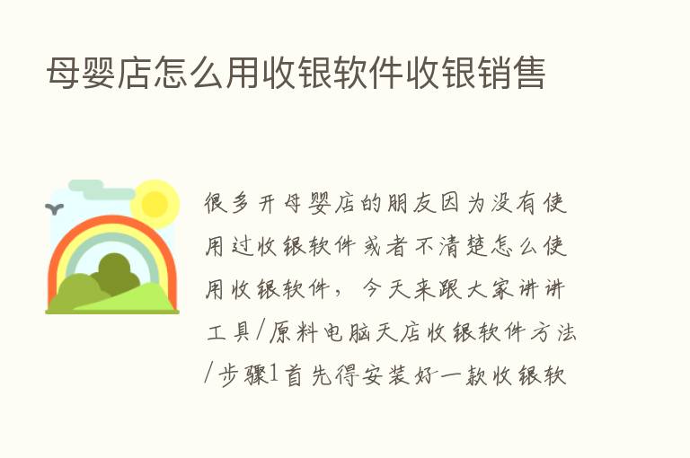 母婴店怎么用收银软件收银销售