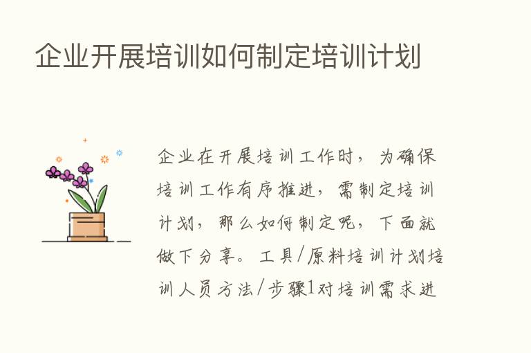 企业开展培训如何制定培训计划