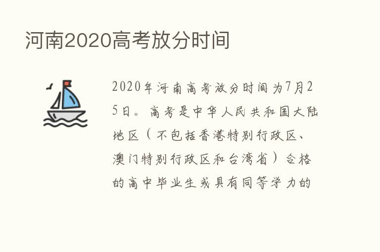 河南2020高考放分时间