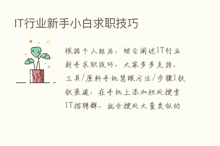 IT行业新手小白求职技巧