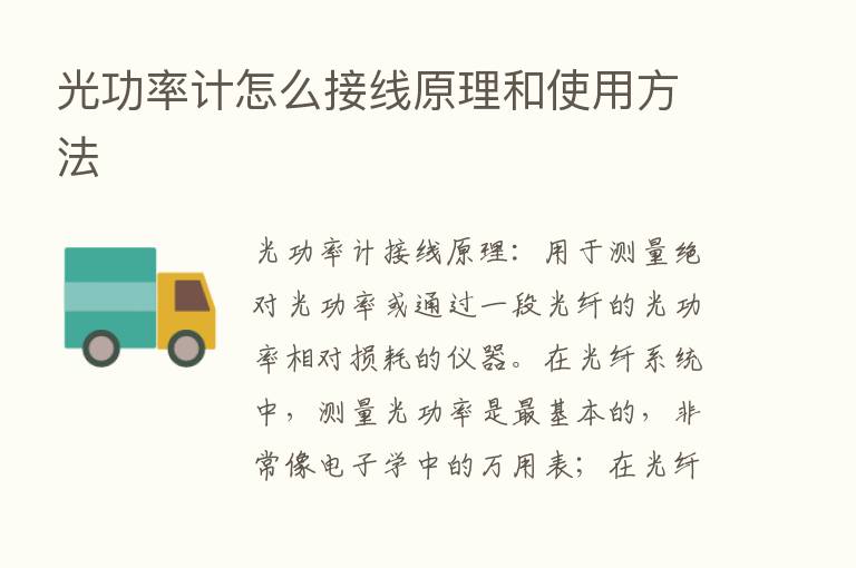 光功率计怎么接线原理和使用方法