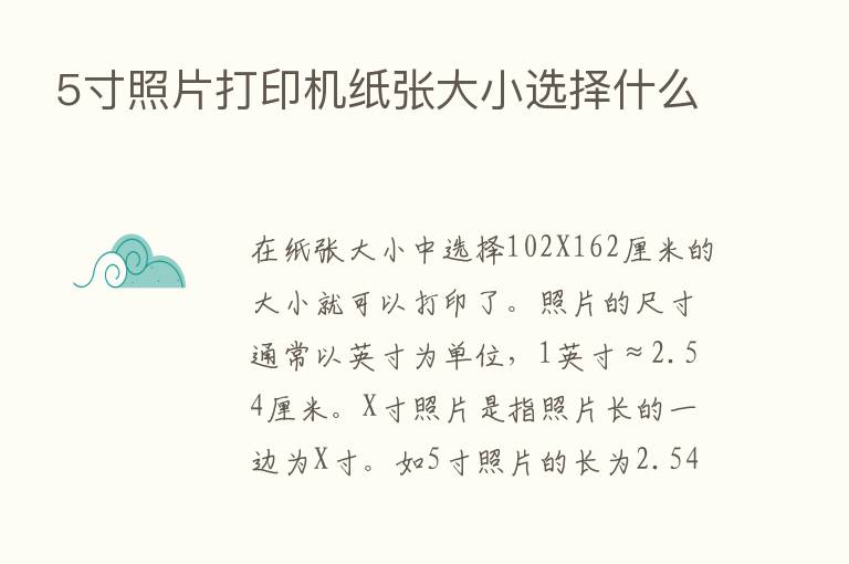 5寸照片打印机纸张大小选择什么