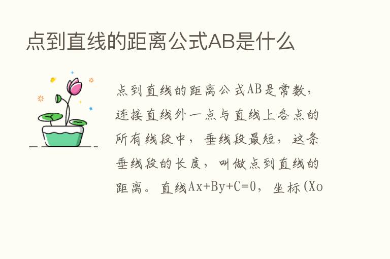 点到直线的距离公式AB是什么