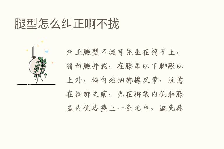 腿型怎么纠正啊不拢