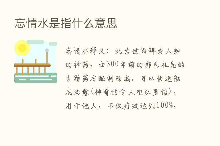 忘情水是指什么意思