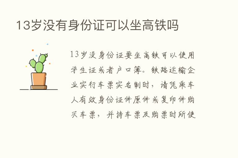 13岁没有身份证可以坐高铁吗