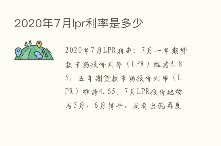 2020年7月lpr利率是多少