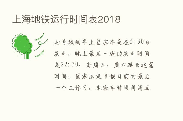 上海地铁运行时间表2018