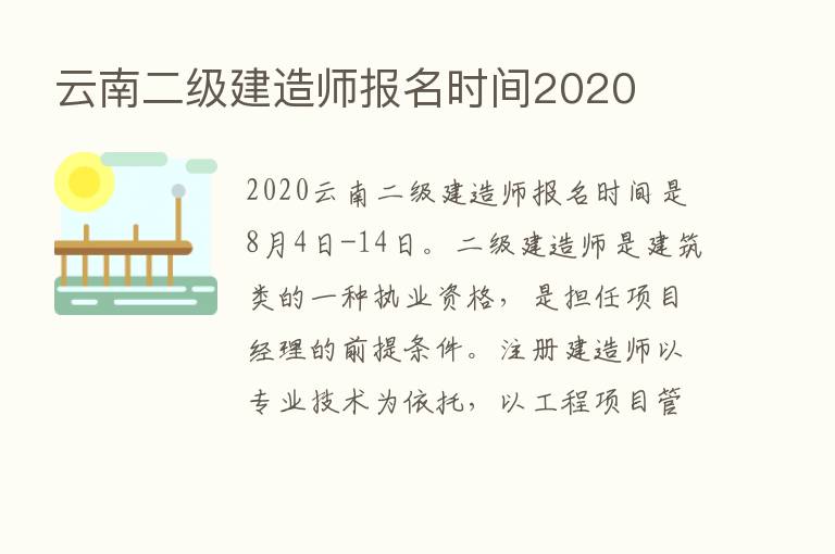 云南二级建造师报名时间2020