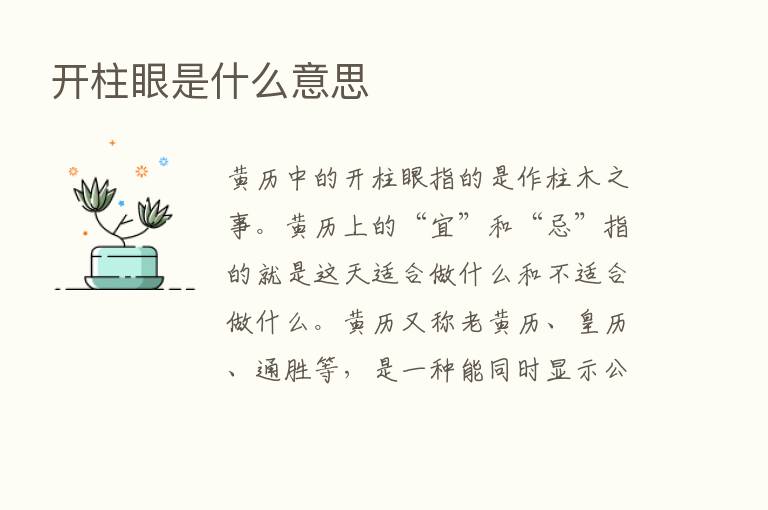 开柱眼是什么意思