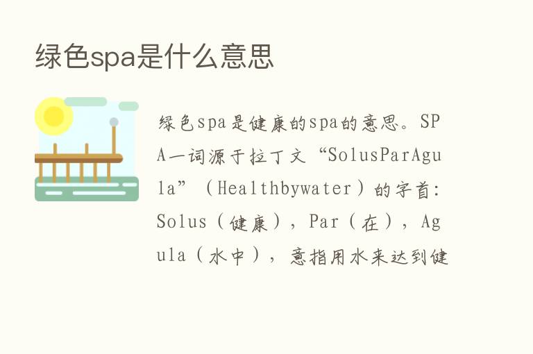 绿色spa是什么意思