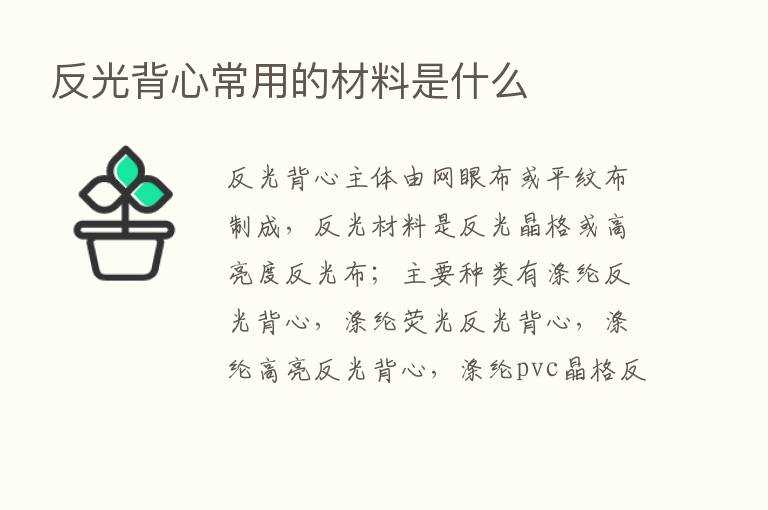 反光背心常用的材料是什么