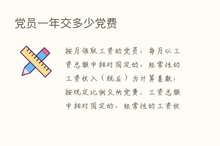 党员一年交多少党费