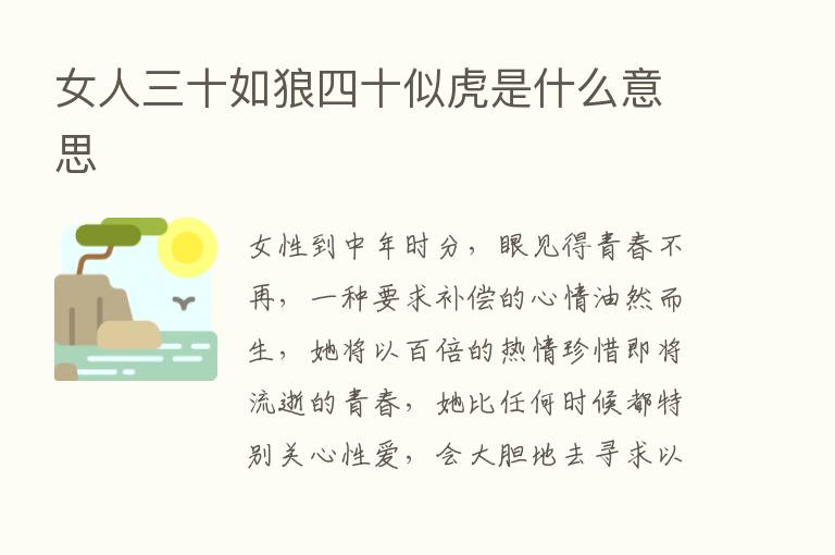 女人三十如狼四十似虎是什么意思