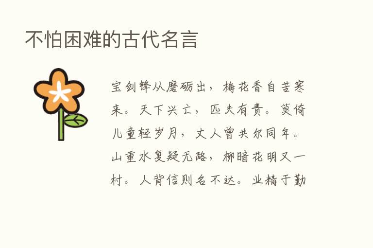 不怕困难的古代名言