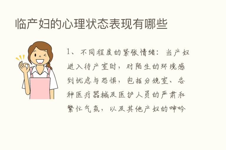 临产妇的心理状态表现有哪些