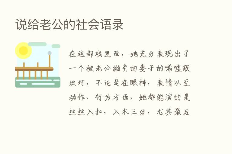 说给老公的社会语录