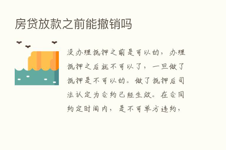 房贷放款之前能撤销吗