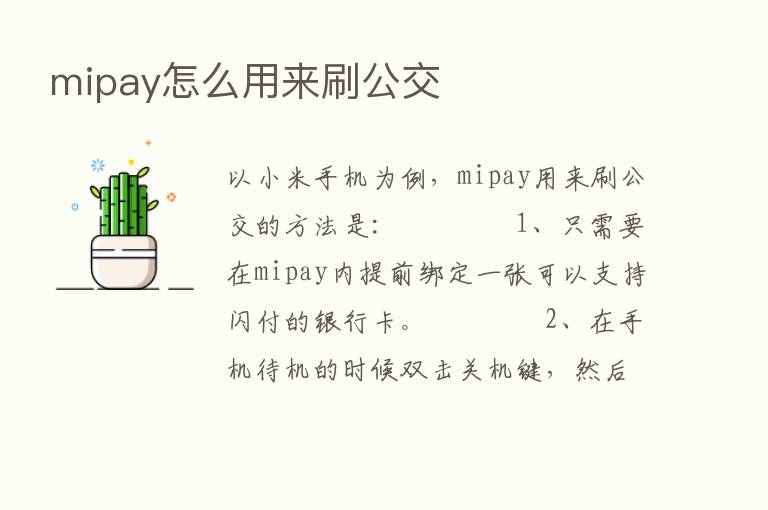 mipay怎么用来刷公交