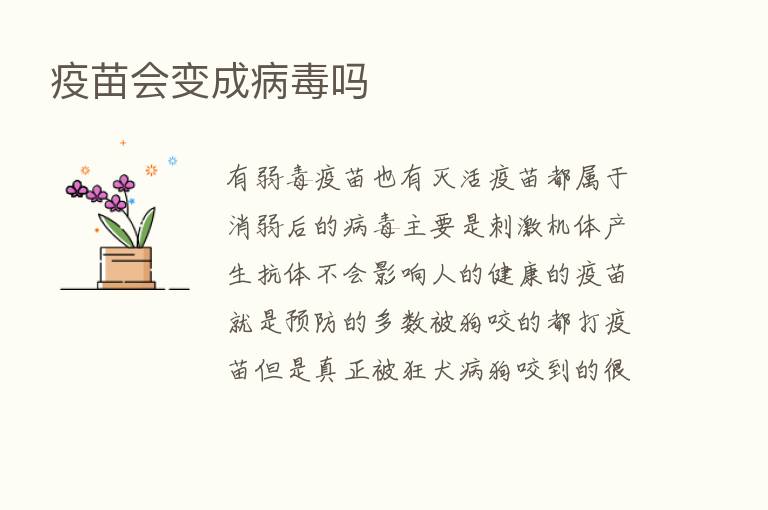 疫苗会变成病毒吗