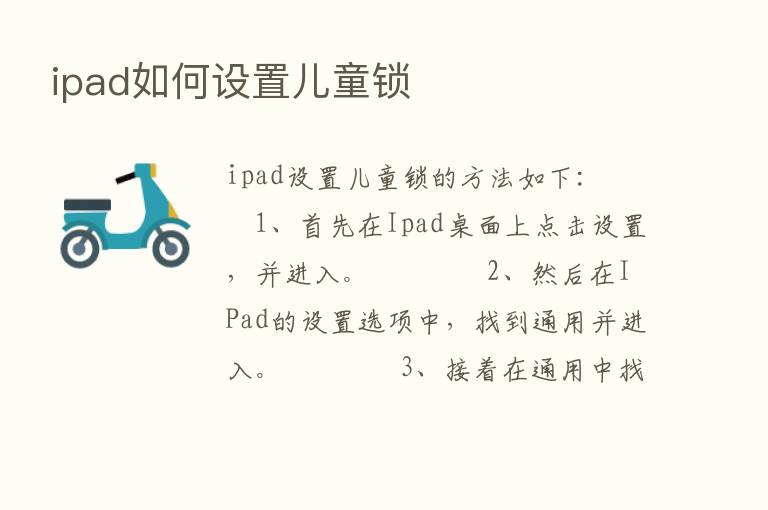 ipad如何设置儿童锁