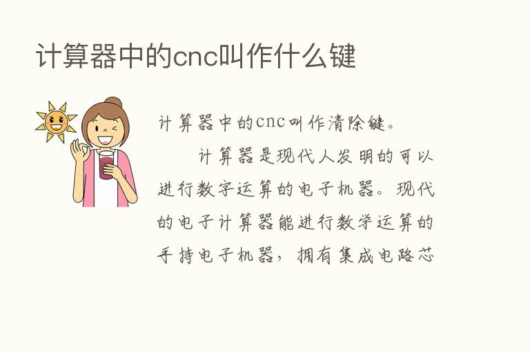 计算器中的cnc叫作什么键