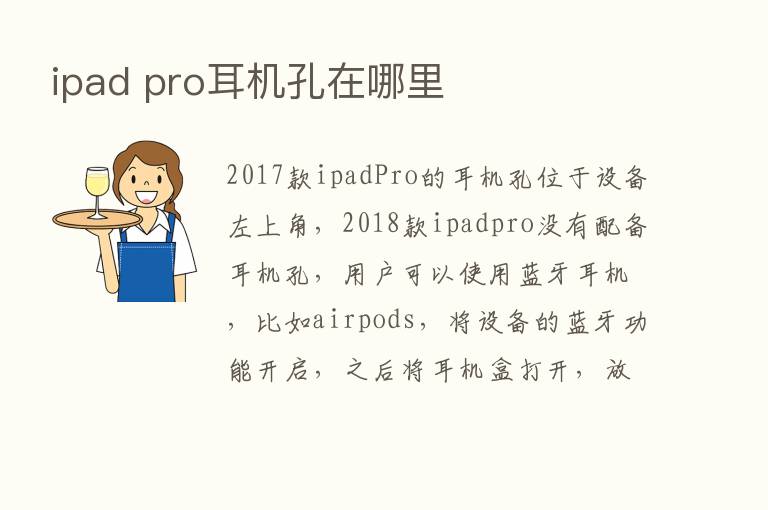 ipad pro耳机孔在哪里