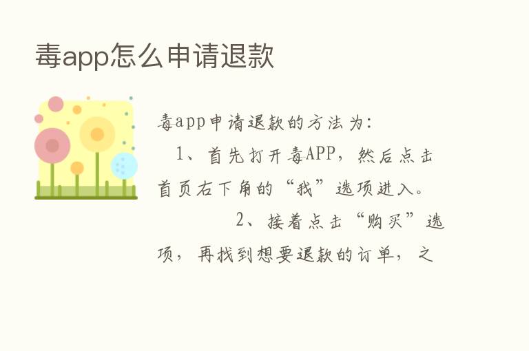 毒app怎么申请退款