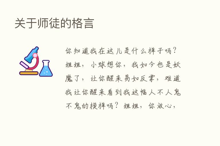 关于师徒的格言