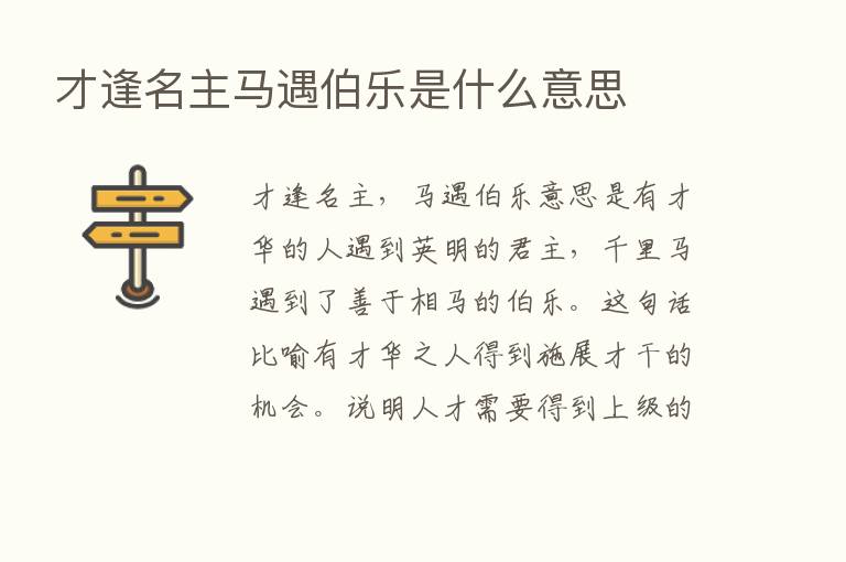 才逢名主马遇伯乐是什么意思